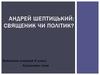 Андрей Шептицький: священик чи політик?