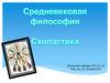 Средневековая философия.  Схоластика