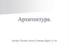 Архитектура. Михаил Григорьевич Земцов