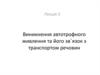 Виникнення автотрофного живлення та його зв΄язок з транспортом речовин