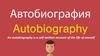 Autobiography. Автобиография