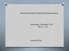 Этические Основы Адвокатской деятельности