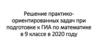 Решение практикоориентированных задач при подготовке к ГИА в 9 классе