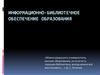 Информационно-библиотечное обеспечение образования