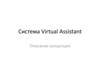 Система Virtual Assistant