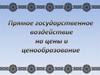 Прямое государственное воздействие на цены и ценообразование