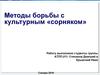 Методы борьбы с культурным «сорняком»