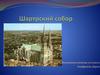 Шартрский собор во Франции
