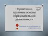 Нормативно-правовые основы образовательной деятельности