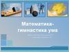 Математика - гимнастика ума