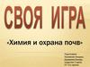 Своя игра. Химия и охрана почв