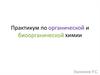 Практикум по органической и биоорганической химии