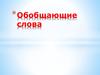 Обобщающие слова