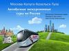 Москва-Калуга-Козельск-Тула. Автобусные экскурсионные туры по России