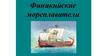 Финикийские мореплаватели