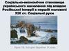 Соціально-економічне становище українського населення під владою Російської імперії в першій половині ХІХ ст. Соціальні рухи