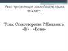 R. Kipling. Literature  «If» - «Если». 11 класс