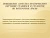 Повышение качества практического обучения учащихся и студентов во внеурочное время