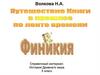 Волкова Н.А. Финикия. 5 класс