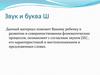 Звук и буква Ш