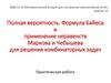 Полная вероятность. Формула Байеса и применение неравенств Маркова и Чебышева для решения комбинаторных задач