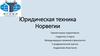 Юридическая техника Норвегии. Форма государства