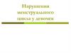 Нарушения менструального цикла у девочек
