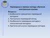 Переводные и прямые методы обучения иностранным языкам