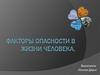 Факторы опасности в жизни человека
