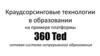 Краудсорсинговые технологии в образовании на примере платформы 360 Ted