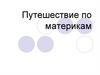 Путешествие по материкам