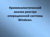 Криминалистический анализ реестра операционной системы Windows