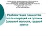 Реабилитация пациентов после операций на органах брюшной полости, грудной клетки