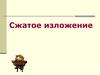 Сжатое изложение