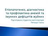 Етіопатогенез, діагностика та профілактика анемій та імунних дефіцитів жуйних