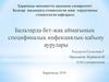 Балаларда бет-жақ аймағының спецификалық инфекциялық-қабыну аурулары