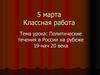Политические течения в России на рубеже 19 - начале 20 века