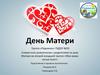 День Матери