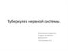 Туберкулез нервной системы