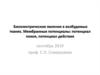 Биоэлектрические явления в возбудимых тканях. Мембранные потенциалы: потенциал покоя, потенциал действия