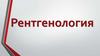 Рентгенология