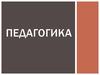 Педагогика