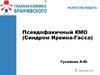 Искусство видеть. КМО (синдром ирвина-гасса)