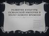 Развитие Культуры Османской империи в эпоху нового времени