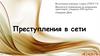 Преступления в сети