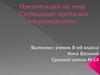 Глобальные проблемы современности