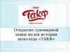 Открытие сувенирной лавки музея истории шоколада «ТАКФ»