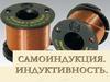 Самоиндукция. Индуктивность