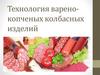Технология варено-копченых колбасных изделий