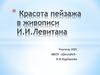Красота пейзажа в живописи И.И.Левитана